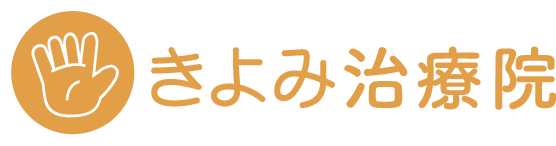 きよみ治療院ロゴ